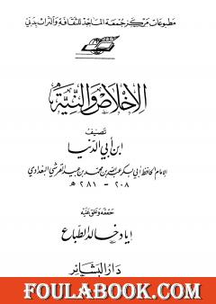 الإخلاص والنية