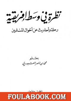 نظرة في وسط إفريقية