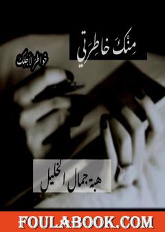 مِنْكَ خاطِرتي