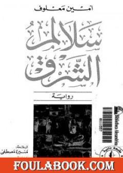 سلالم الشرق