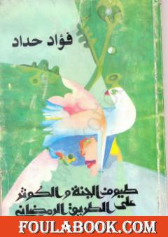 طيوف الجمة والكوثر