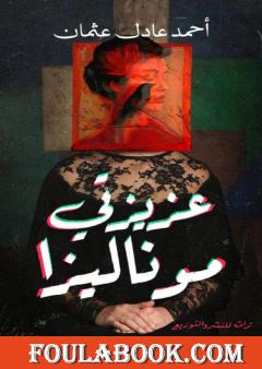 عزيزتي موناليزا