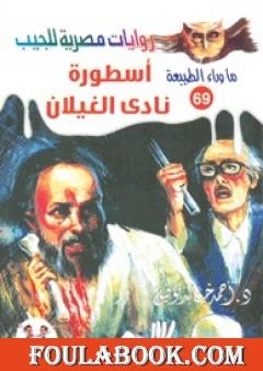 أسطورة نادي الغيلان - سلسلة ما وراء الطبيعة