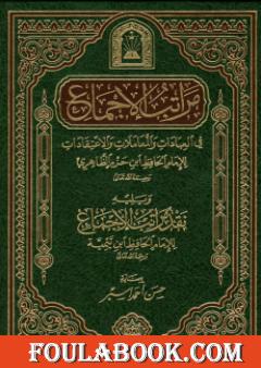 مراتب الإجماع