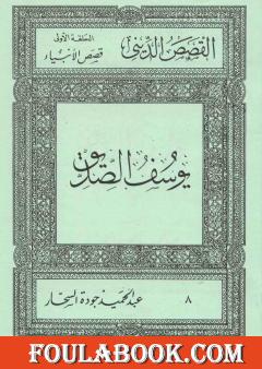 قصص الأنبياء: يوسف الصديق