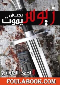 زيوس يجب أن يموت