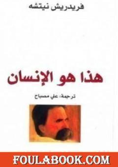 هذا هو الإنسان