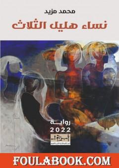 نساء هليل الثلاث