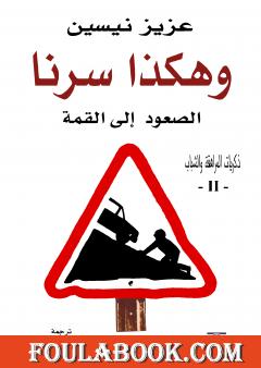 وهكذا سرنا - الصعود إلى القمة