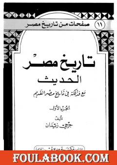 تاريخ مصر الحديث مع فذلكة في تاريخ مصر القديم- الجزء الأول