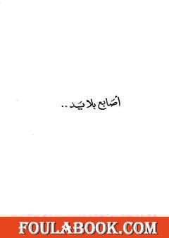 أصابع بلا يد