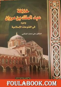 خلافة عبد الملك بن مروان ودوره في الفتوحات الإسلامية