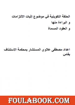 الحلقة التكوينية في موضوع إثبات الالتزامات والبراءة منها والعقود المسماة