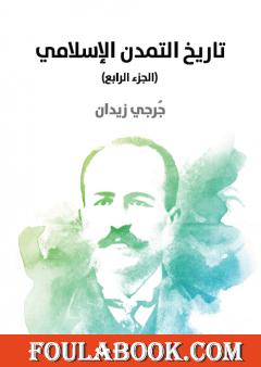 تاريخ التمدن الإسلامي - الجزء الرابع