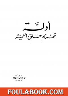 أدلة تحريم حلق اللحية