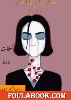 لحظات عابرة