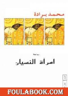 امرأة النسيان