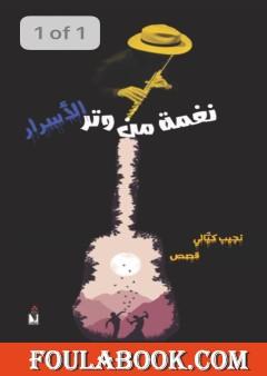 نغمة من وتر الأسرار