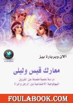 معارك قيس وليلى - دراسة علمية مفصلة عن الفروق البيولوجية الإجتماعية بين الرجل والمرأة