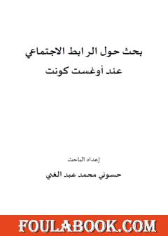 بحث حول الرابط الاجتماعي عند أوغست كونت