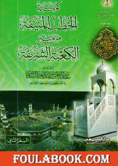 كوكبة الخطب المنيفة من منبر الكعبة الشريفة - السفر الثاني