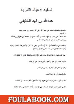 تسفيه أدعياء التنزيه