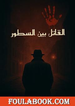 القاتل بين السطور