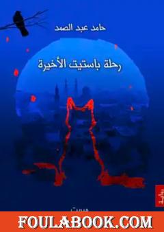 رحلة باستيت الأخيرة