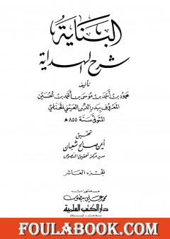 البناية في شرح الهداية - المجلد العاشر
