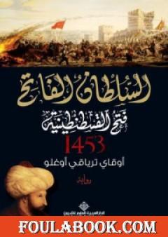 السلطان الفاتح - فتح القسطنطينية 1453