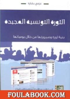 الثورة التونسية المجيدة