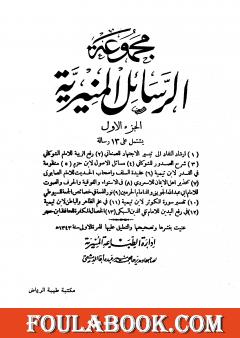 مجموعة الرسائل المنيرية - المجلد الأول