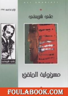 مسؤولية المثقف - الآثار الكاملة