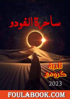 ساحرة الفودو