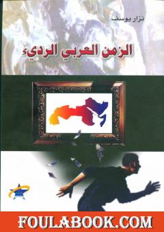 الزمن العربي الرديء