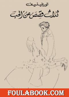 ثلاث قصص عن الحب