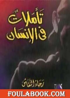 تأملات فى الإنسان