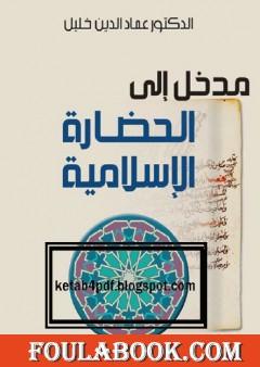 مدخل إلى الحضارة الإسلامية
