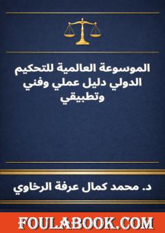 الموسوعة العالمية للتحكيم الدولي دليل عملي وفني وتطبيقي