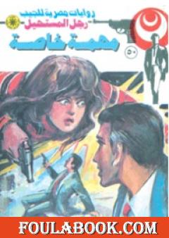 مهمة خاصة - سلسلة رجل المستحيل