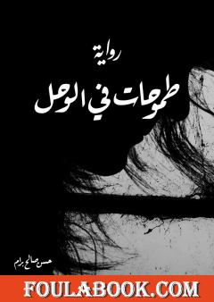 طموحات في الوحل