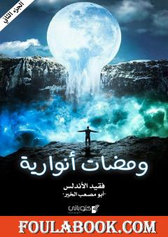 ومضات أنوارية - الجزء 2