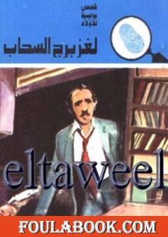 لغز برج السحاب - سلسلة المغامرون الخمسة: 132