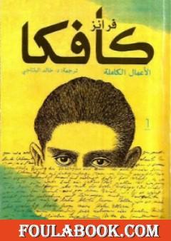 فرانز كافكا الأعمال الكاملة الجزء الاول