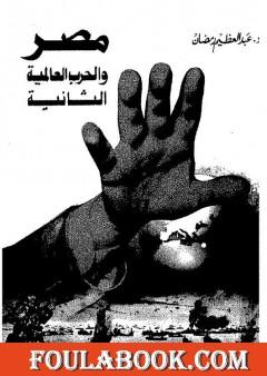 مصر والحرب العالمية الثانية