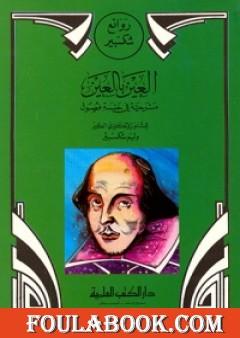 العين بالعين