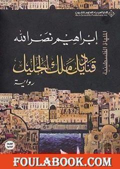 قناديل ملك الجليل