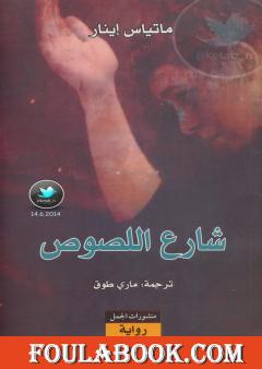 شارع اللصوص