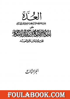 العدة حاشية الصنعاني على إحكام الأحكام على شرح عمدة الأحكام - المجلد الثالث