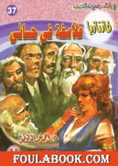 فلاسفة في حسائي - سلسلة فانتازيا